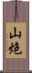 山炮 Scroll