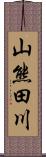 山熊田川 Scroll