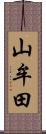 山牟田 Scroll
