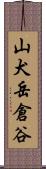山犬岳倉谷 Scroll