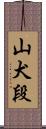 山犬段 Scroll