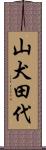 山犬田代 Scroll
