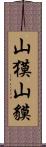 山獏 Scroll