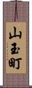 山玉町 Scroll