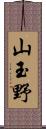 山玉野 Scroll