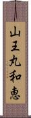 山王丸和恵 Scroll