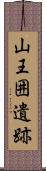 山王囲遺跡 Scroll