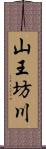 山王坊川 Scroll