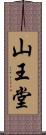 山王堂 Scroll