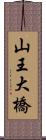 山王大橋 Scroll