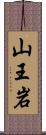 山王岩 Scroll