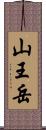 山王岳 Scroll