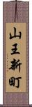 山王新町 Scroll