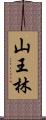 山王林 Scroll