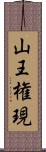 山王権現 Scroll