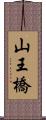 山王橋 Scroll