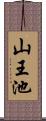 山王池 Scroll