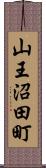 山王沼田町 Scroll