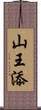 山王添 Scroll