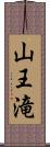 山王滝 Scroll