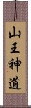 山王神道 Scroll