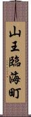 山王臨海町 Scroll