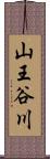 山王谷川 Scroll