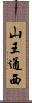 山王通西 Scroll