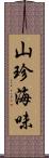 山珍海味 Scroll