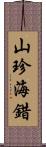 山珍海錯 Scroll