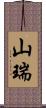 山瑞 Scroll