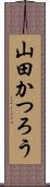 山田かつろう Scroll
