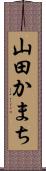 山田かまち Scroll