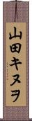 山田キヌヲ Scroll