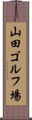 山田ゴルフ場 Scroll