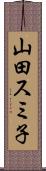 山田スミ子 Scroll