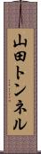 山田トンネル Scroll