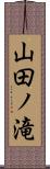 山田ノ滝 Scroll