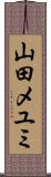 山田メユミ Scroll