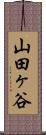 山田ヶ谷 Scroll
