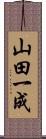 山田一成 Scroll