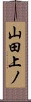 山田上ノ Scroll