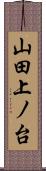 山田上ノ台 Scroll