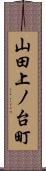 山田上ノ台町 Scroll