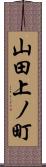山田上ノ町 Scroll