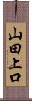 山田上口 Scroll