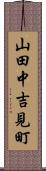 山田中吉見町 Scroll
