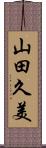 山田久美 Scroll
