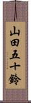 山田五十鈴 Scroll