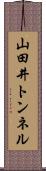 山田井トンネル Scroll